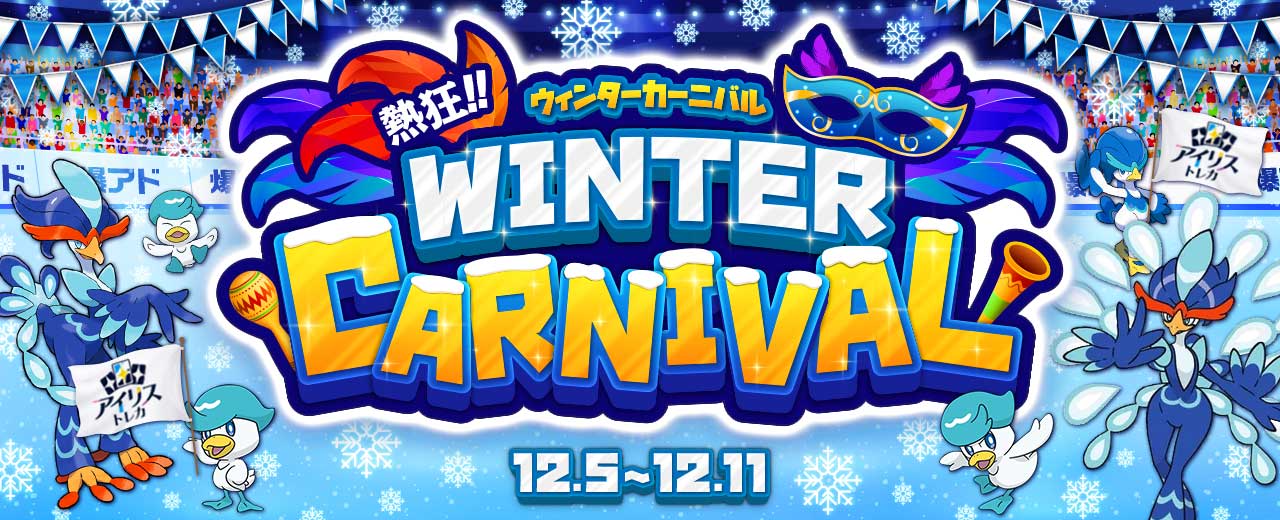 ウィンターカーニバルTOP画像