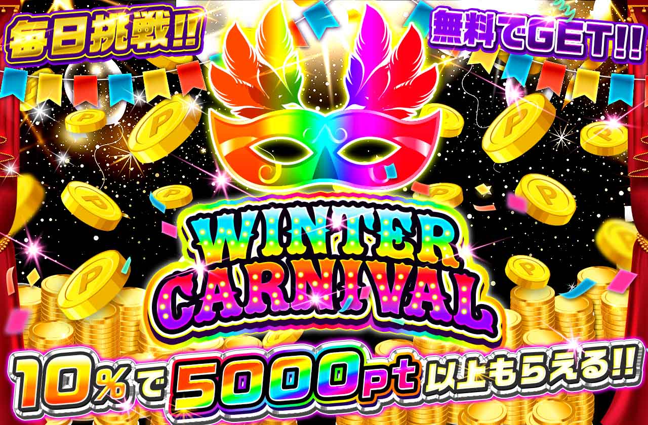 ウィンターカーニバル