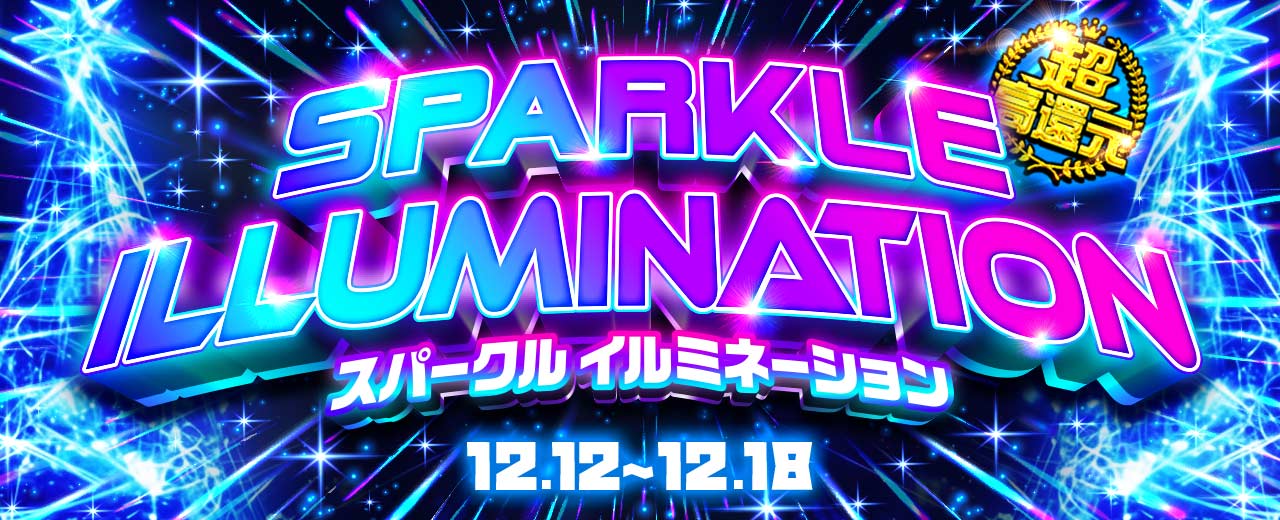 スパークルイルミネーションTOP画像