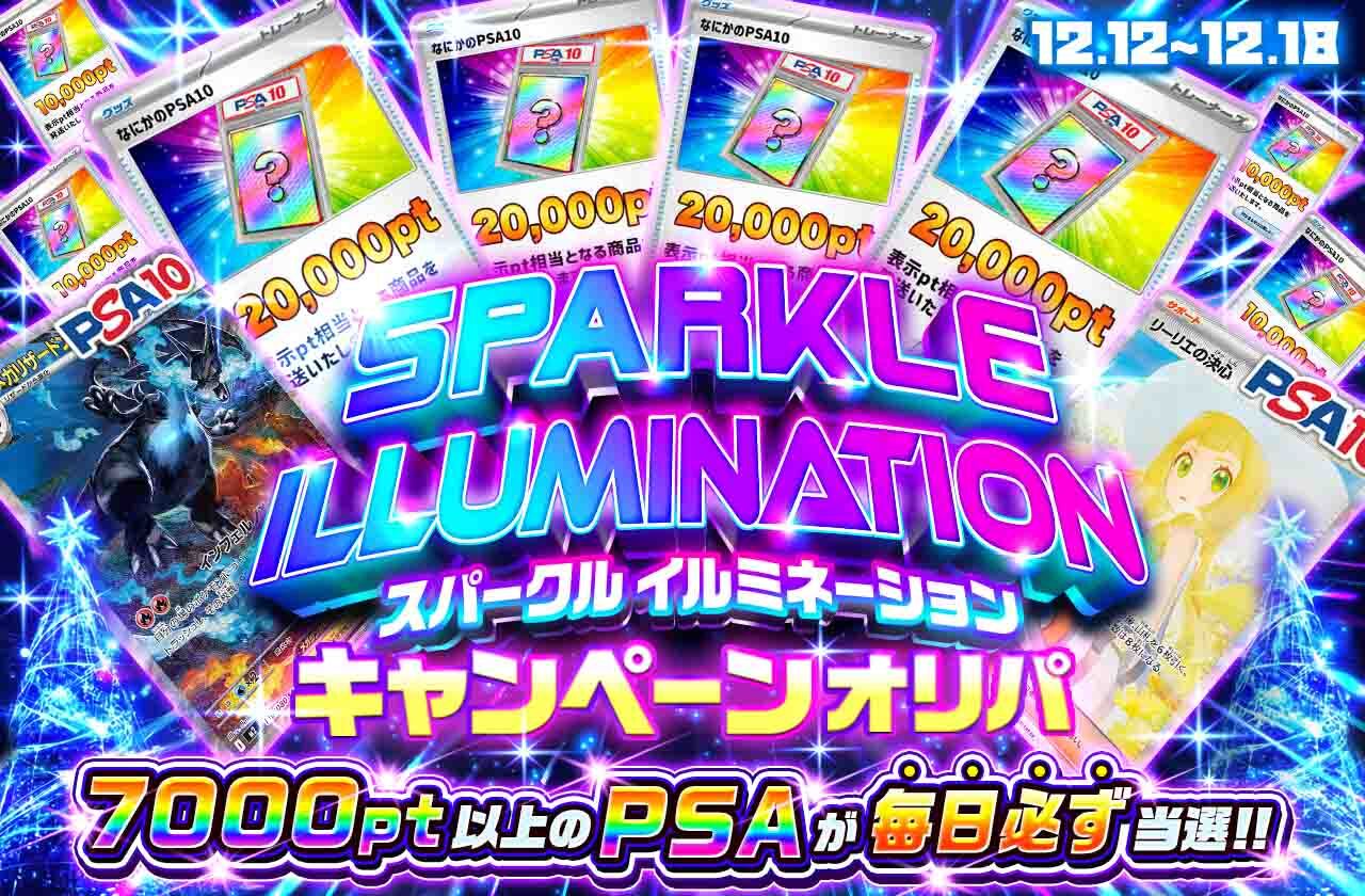 スパークルイルミネーション