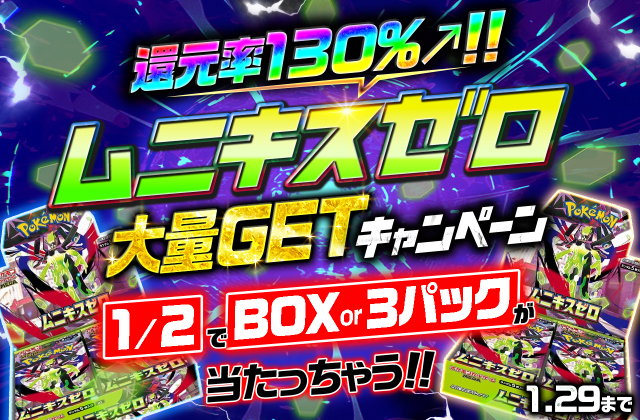 ムニキスゼロ無料GETキャンペーン