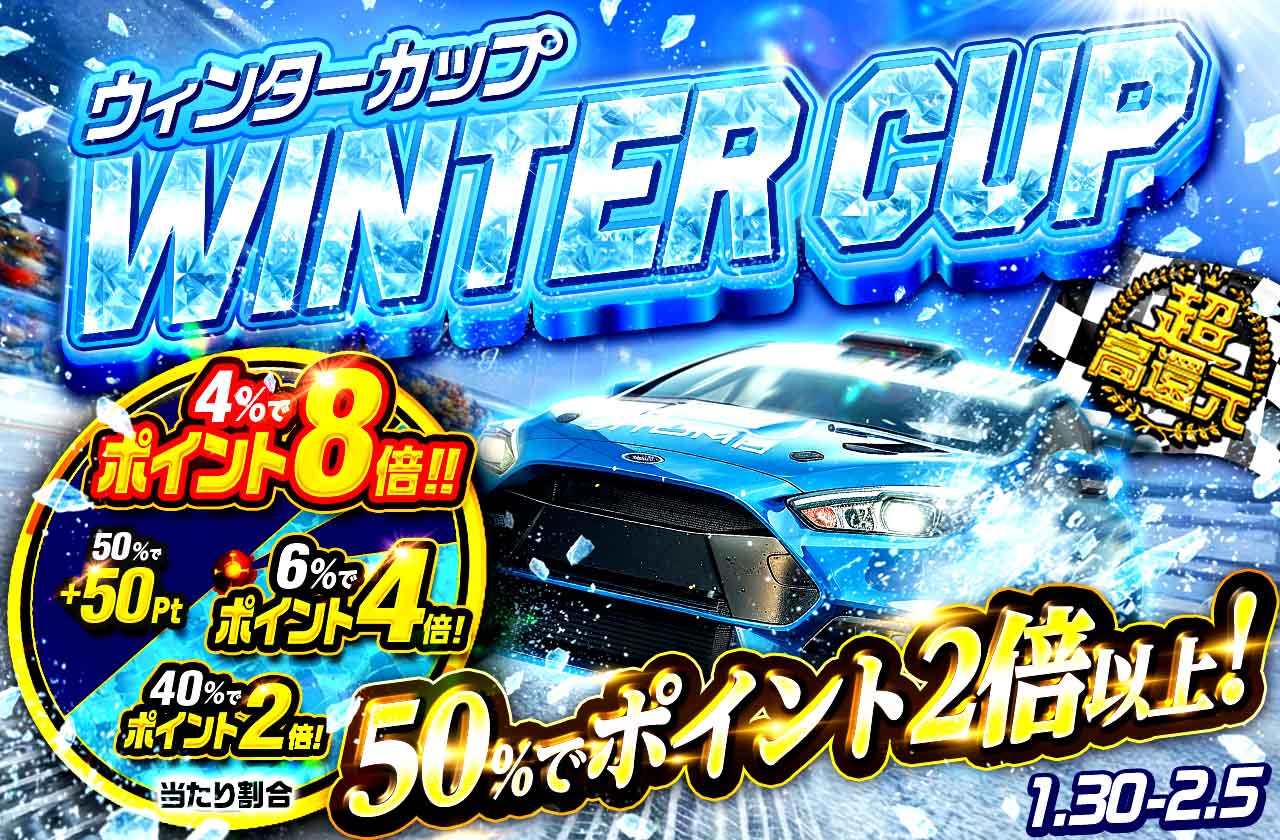 WINTER CUPキャンペーン