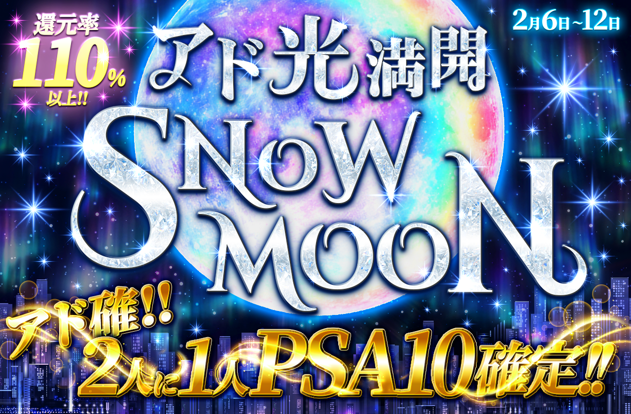 満開スノームーンキャンペーン