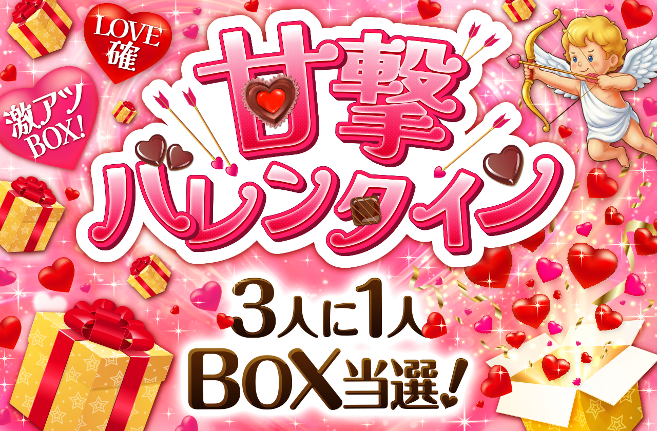 甘撃バレンタインキャンペーン