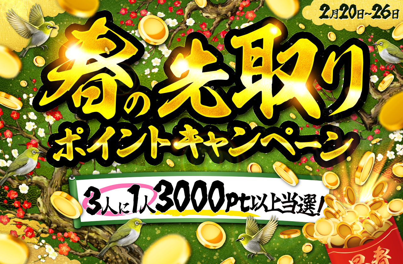 春の先取りポイントキャンペーン