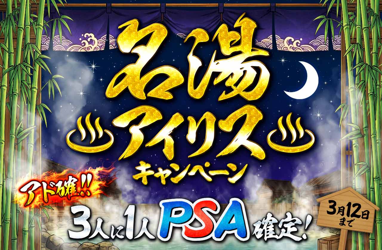 名湯アイリスキャンペーン