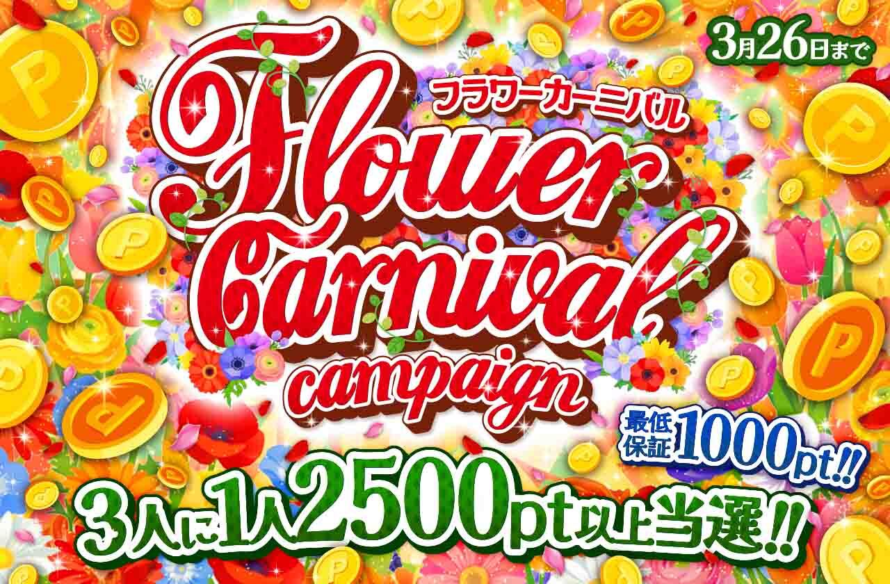 フラワーカーニバルキャンペーン