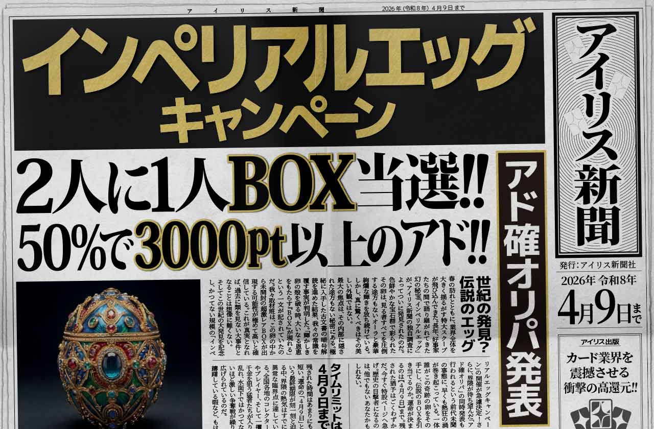 インペリアルエッグキャンペーン