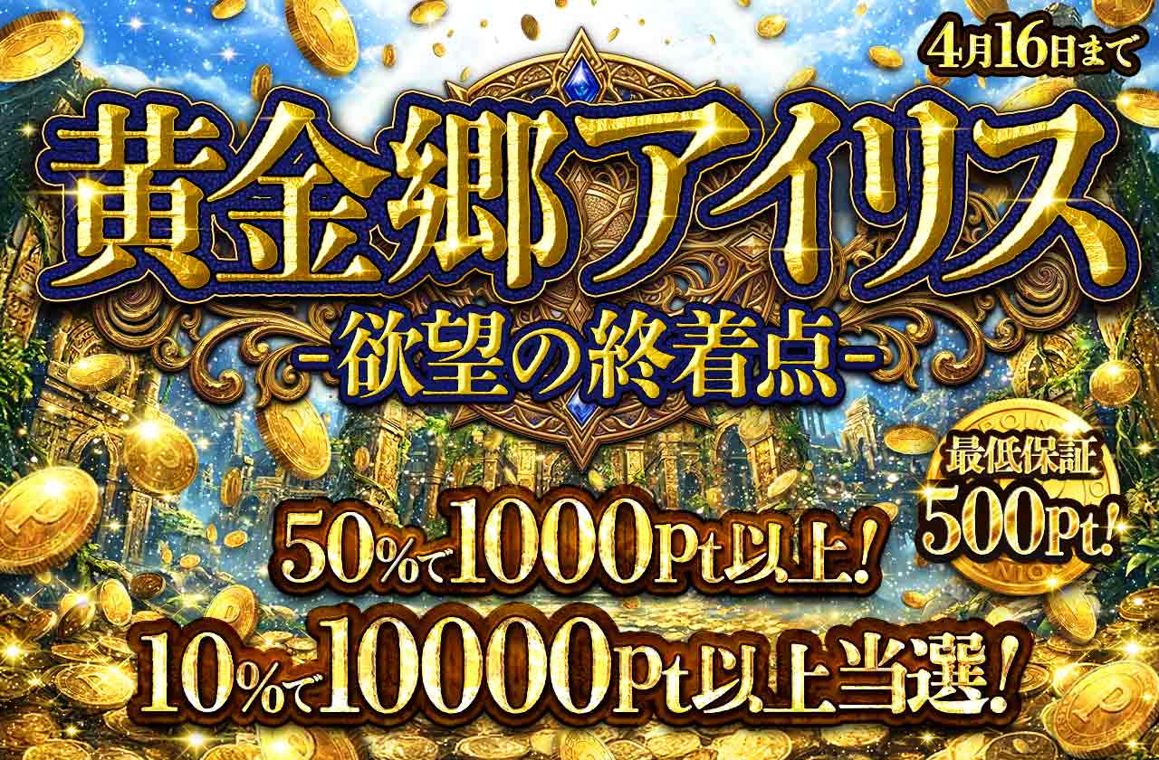 黄金郷アイリス