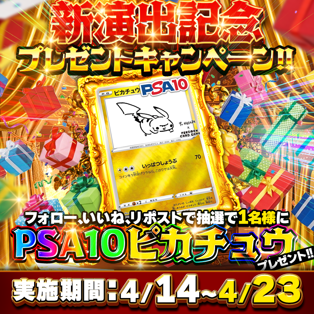 新演出記念プレゼントキャンペーン