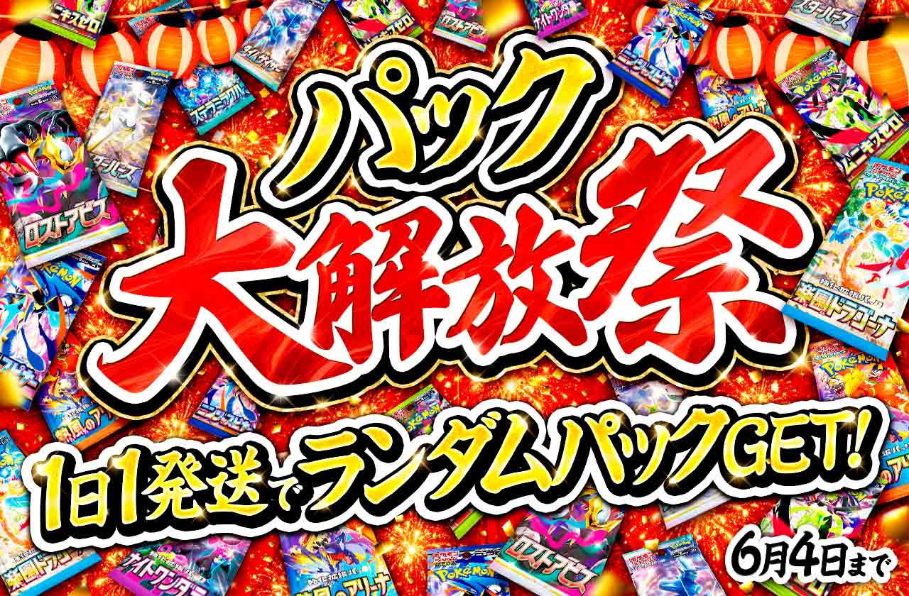 パック大解放祭