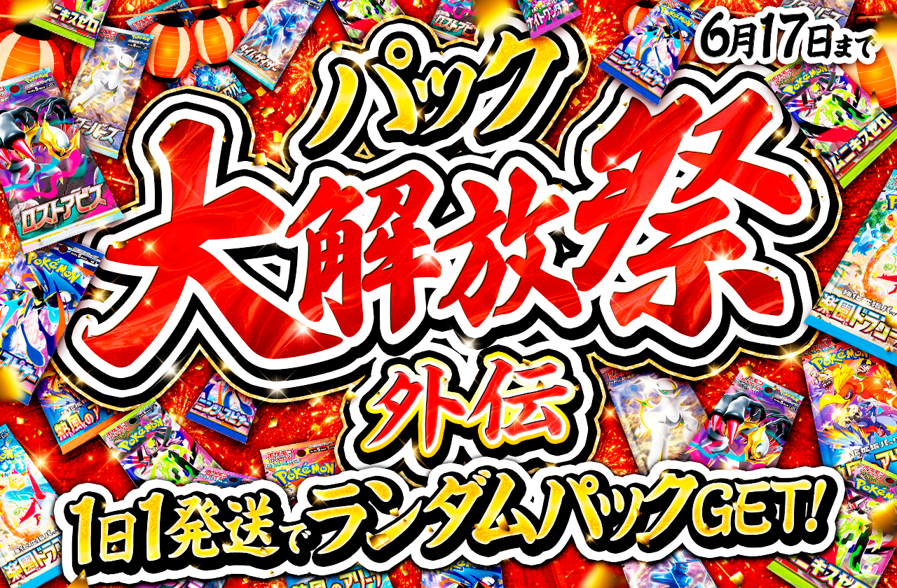 パック大解放祭