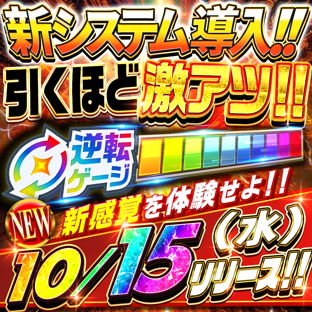 逆転ゲージ