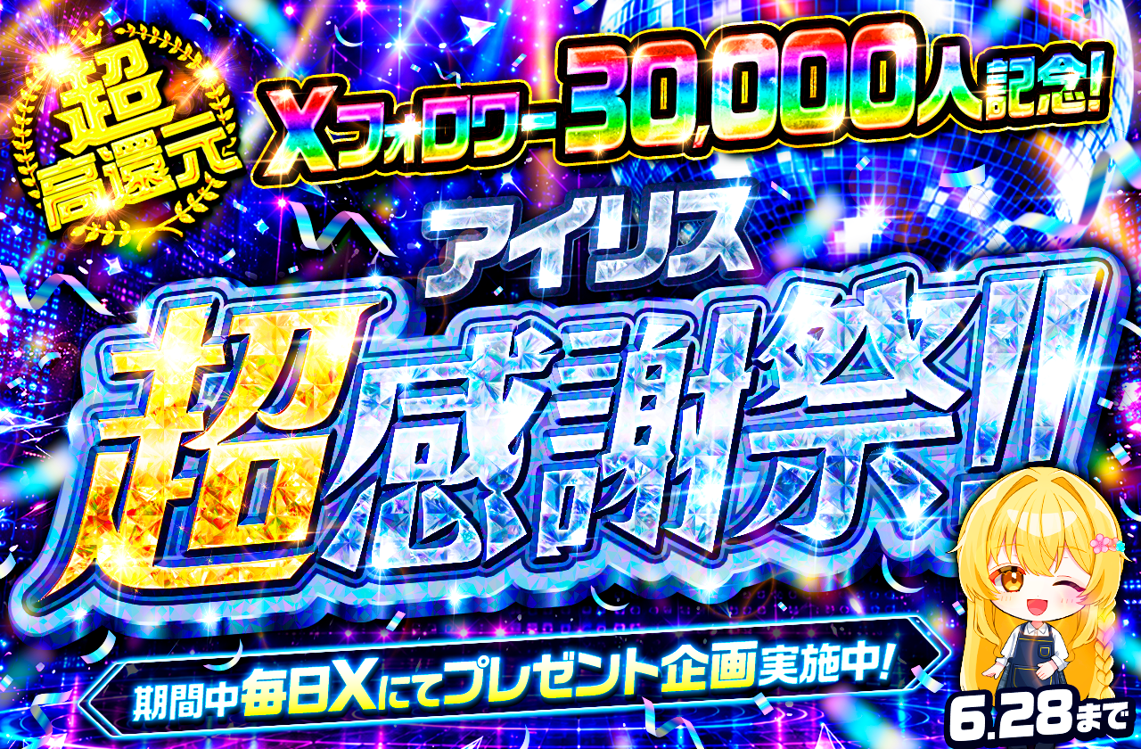 新演出公開記念キャンペーン