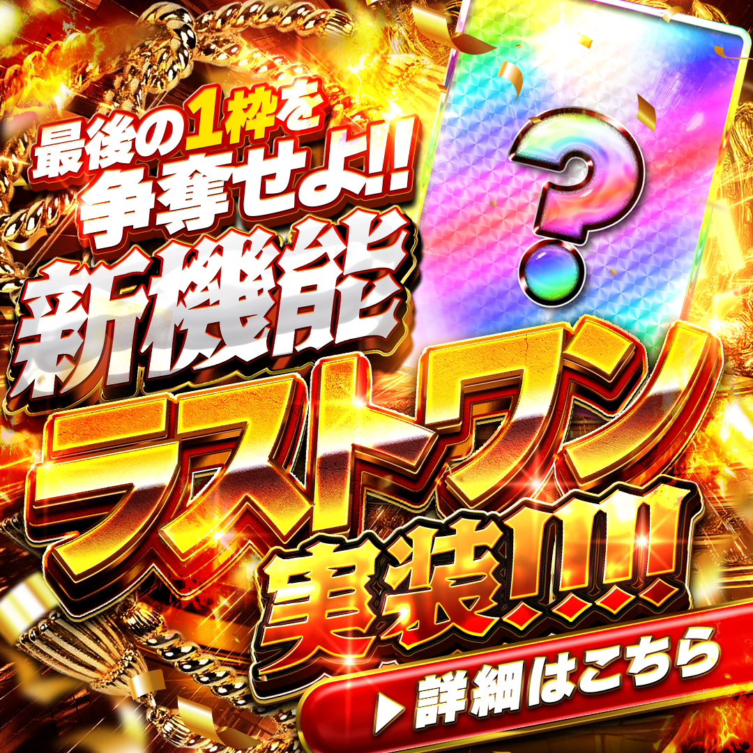 ラストワン