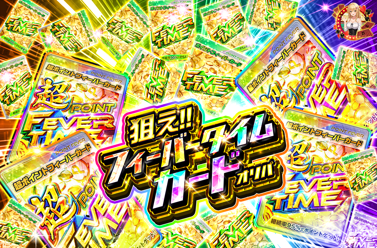 フィーバーカード封入オリパ