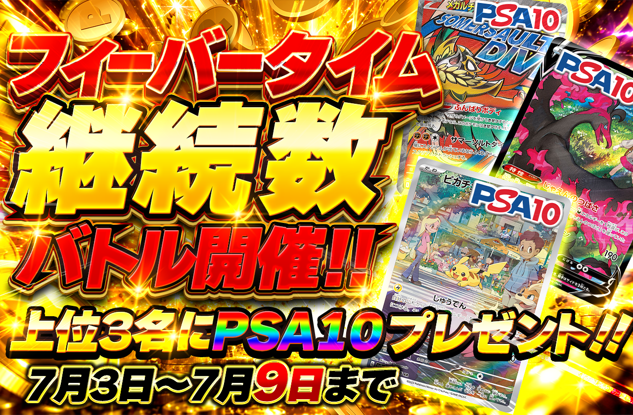 フィーバータイム継続バトル