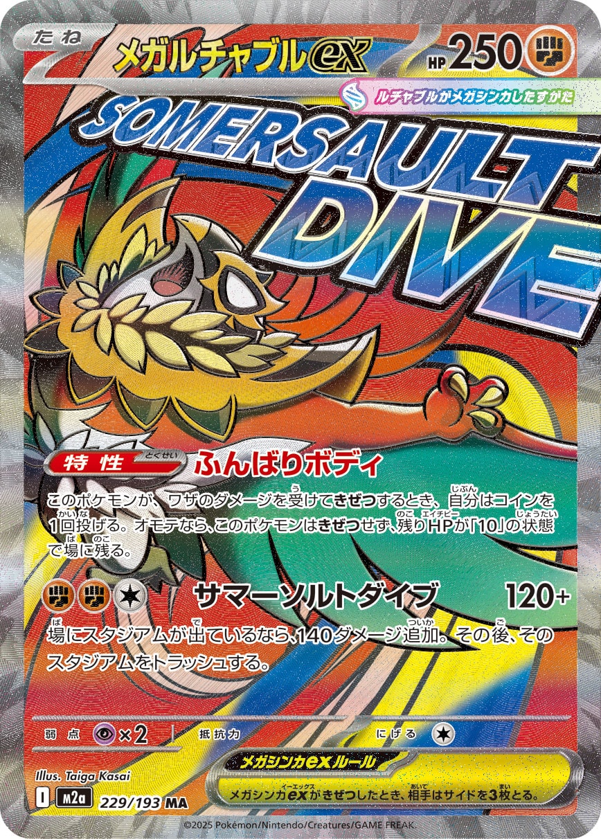 メガルチャブルex MUR PSA10
