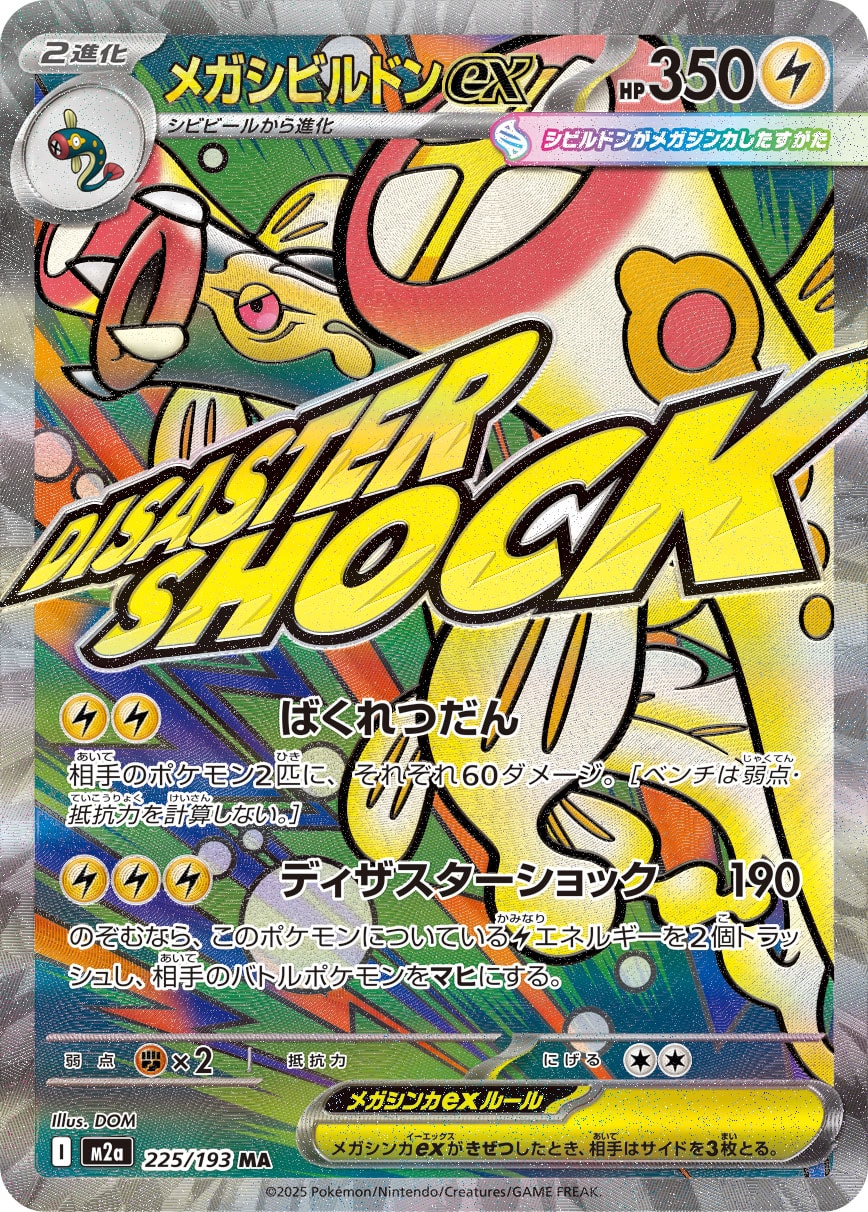 メガシビルドンex MUR PSA10
