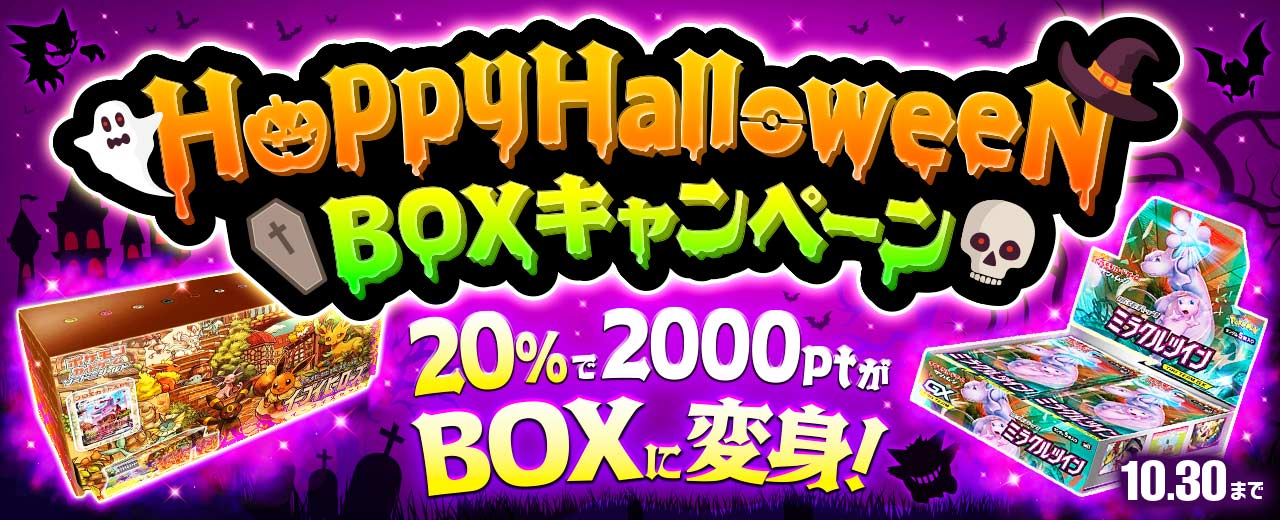 Happy Halloween BOXキャンペーン