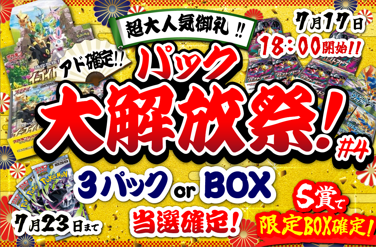 パック大解放祭#4 キャンペーン画像