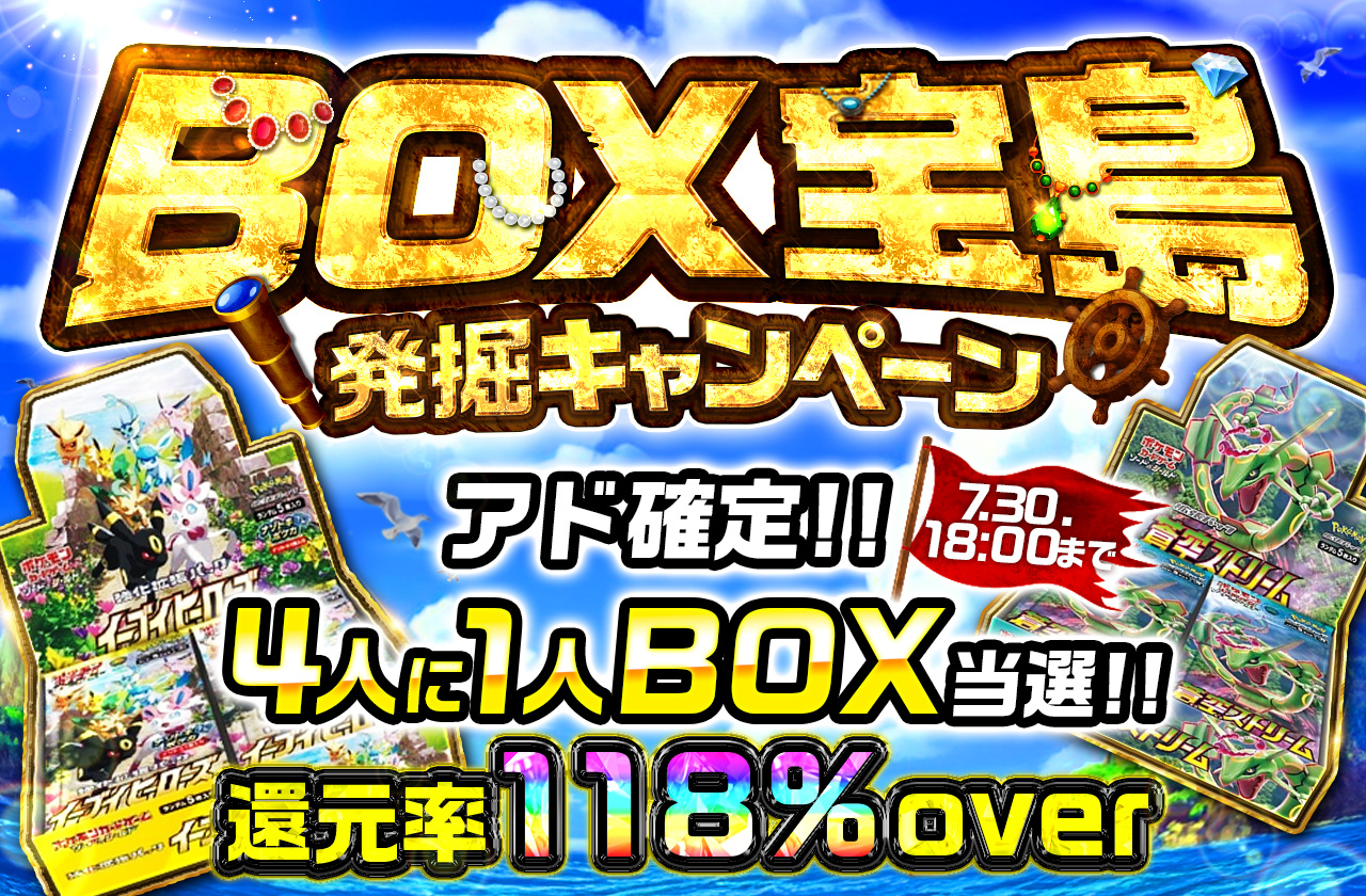 BOX宝島キャンペーン キャンペーン画像