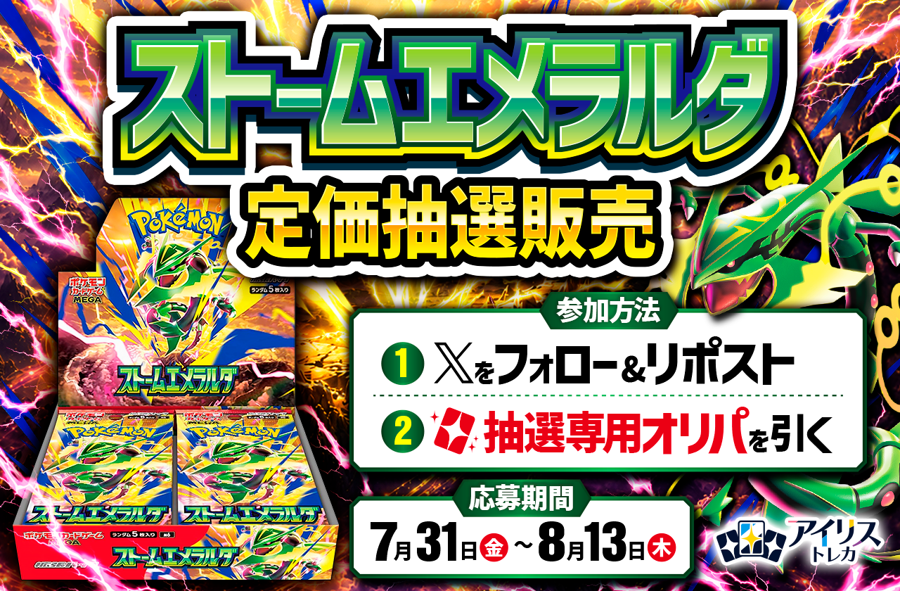ストームエメラルダ定価抽選販売 参加手順