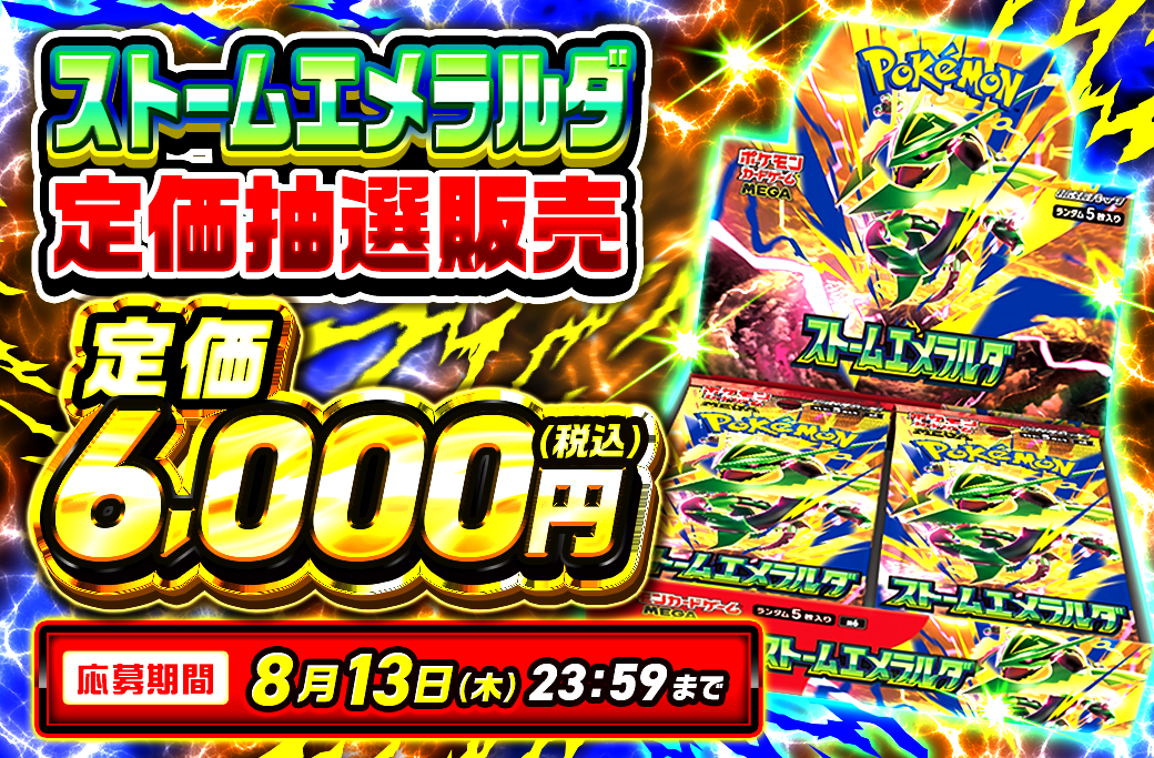 ストームエメラルダ定価抽選販売