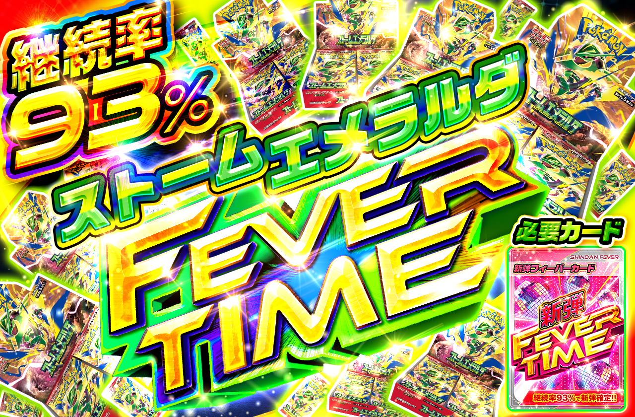 ストームエメラルダ新弾フィーバータイムオリパ