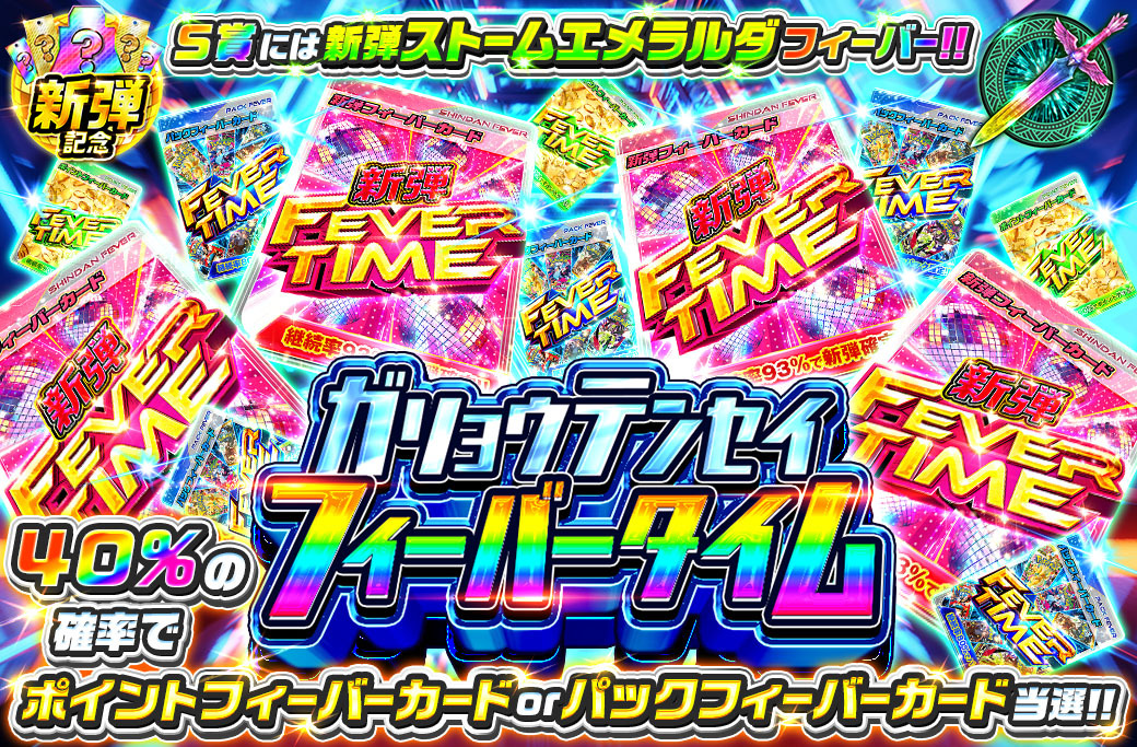 新弾フィーバータイムカード入りオリパ