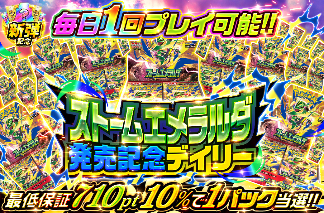 ストームエメラルダ封入ログインボーナスオリパ