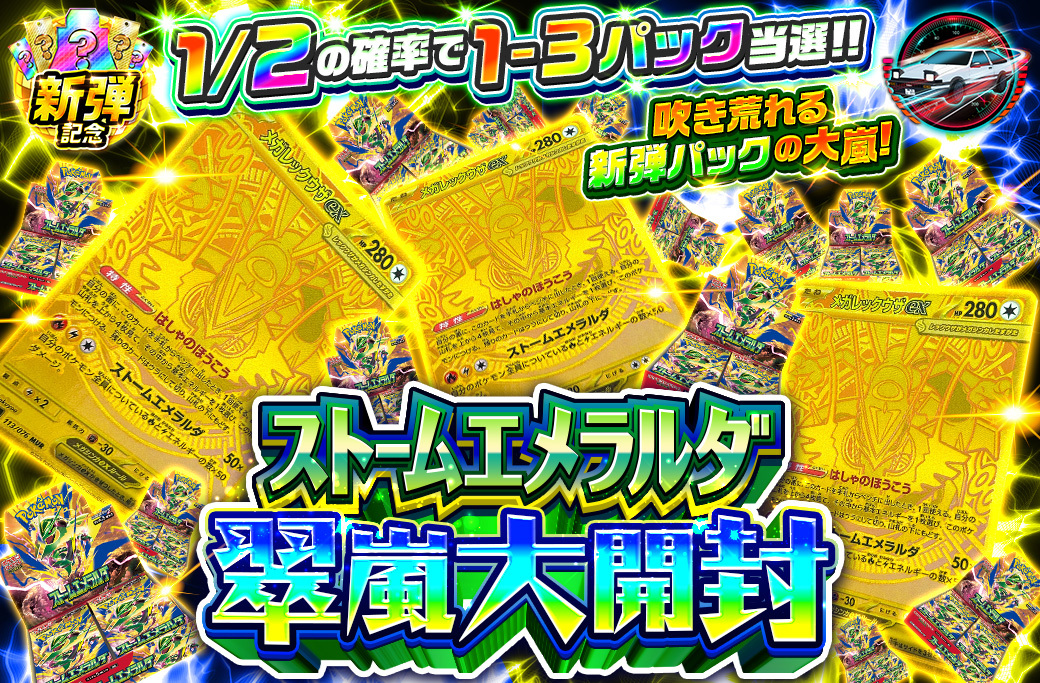 1/2でストームエメラルダが当たる新弾オリパ