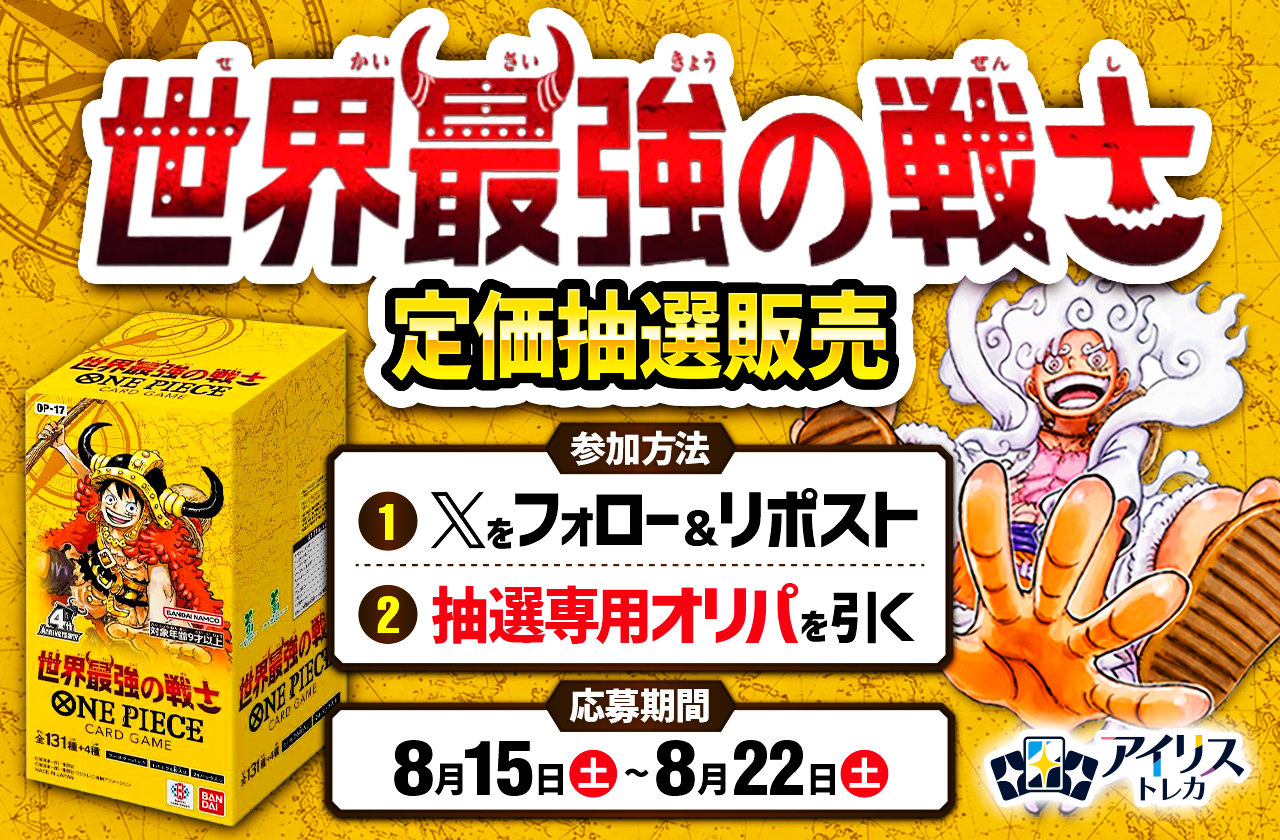 世界最強の戦士定価抽選販売 参加手順