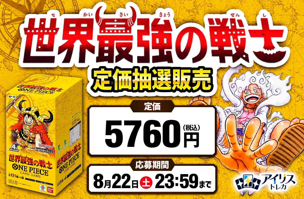 世界最強の戦士定価抽選販売
