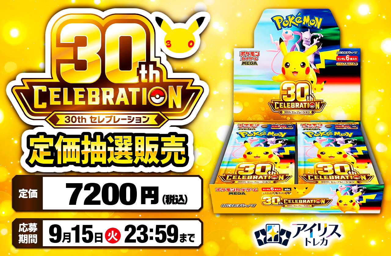 強化拡張パック 30th CELEBRATION BOX 定価抽選販売