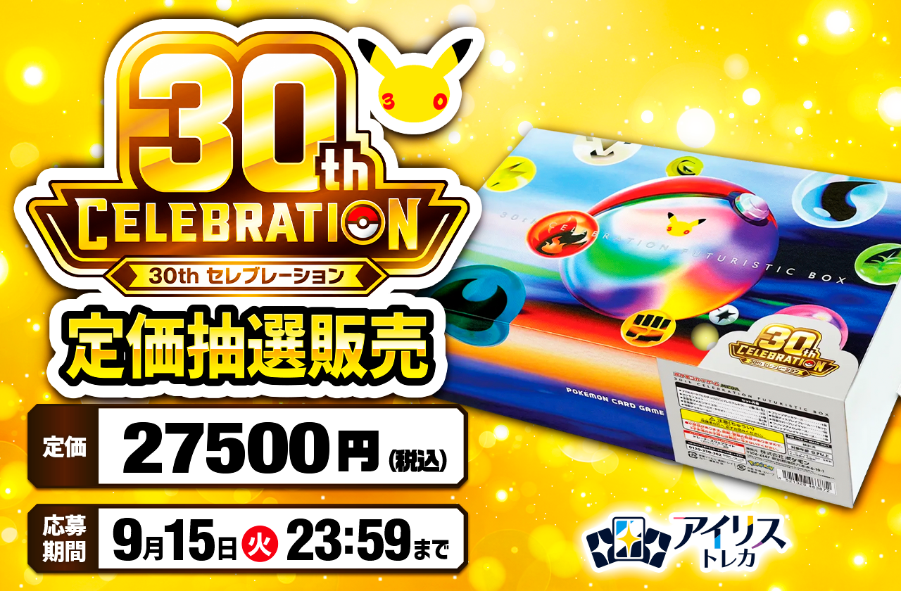 30th CELEBRATION FUTURISTIC BOX 定価抽選販売