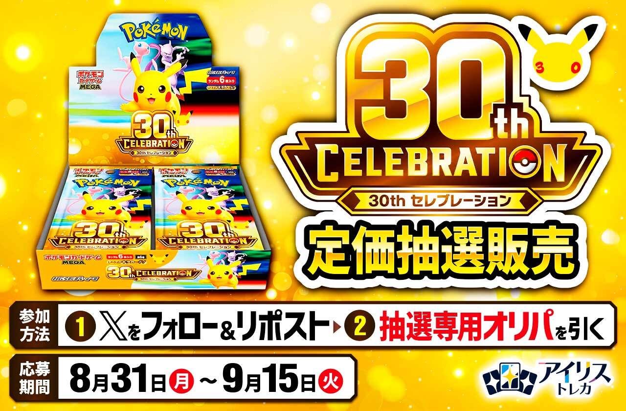 30th CELEBRATION 定価抽選販売 参加手順