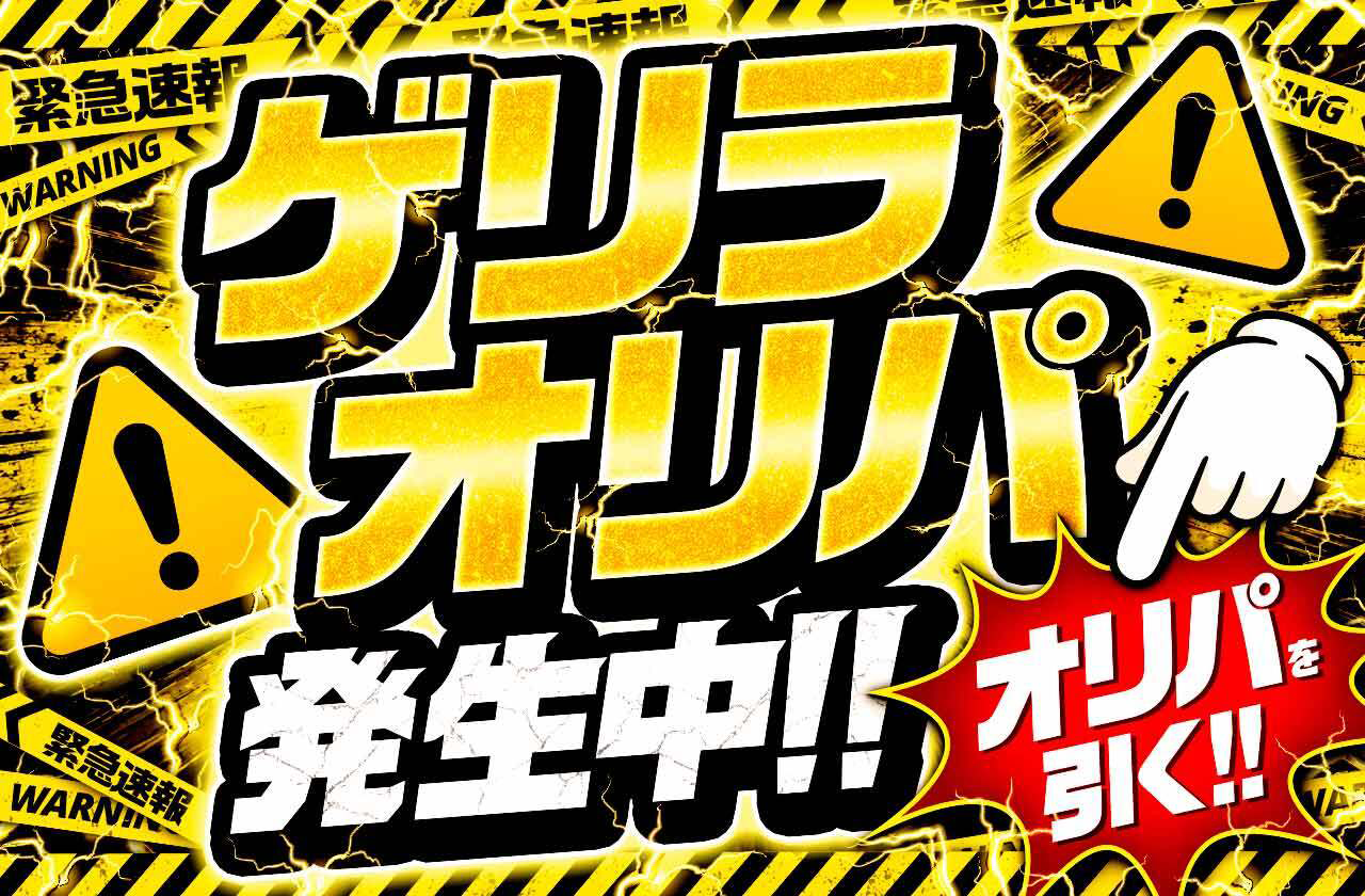 ゲリラオリパ発生中