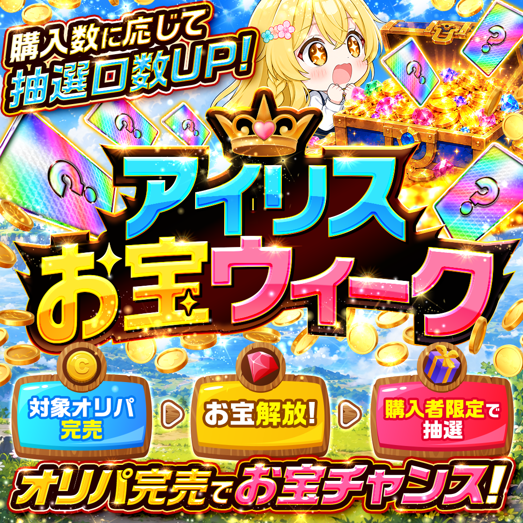 アイリスお宝ウィーク
