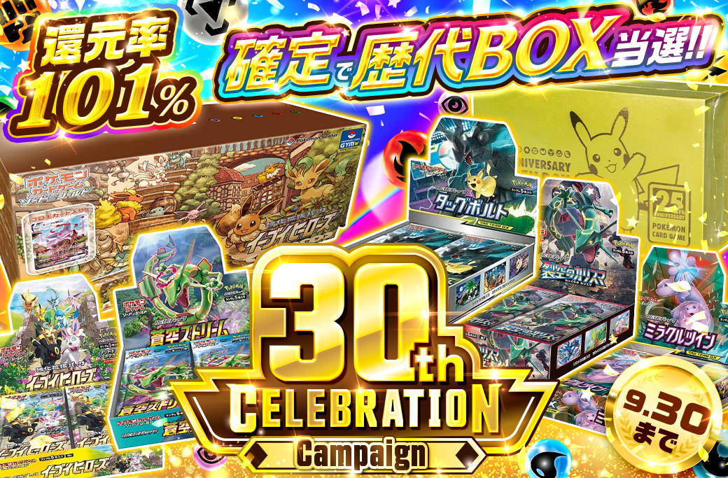 30th CELEBRATION Campaignオリパの画像