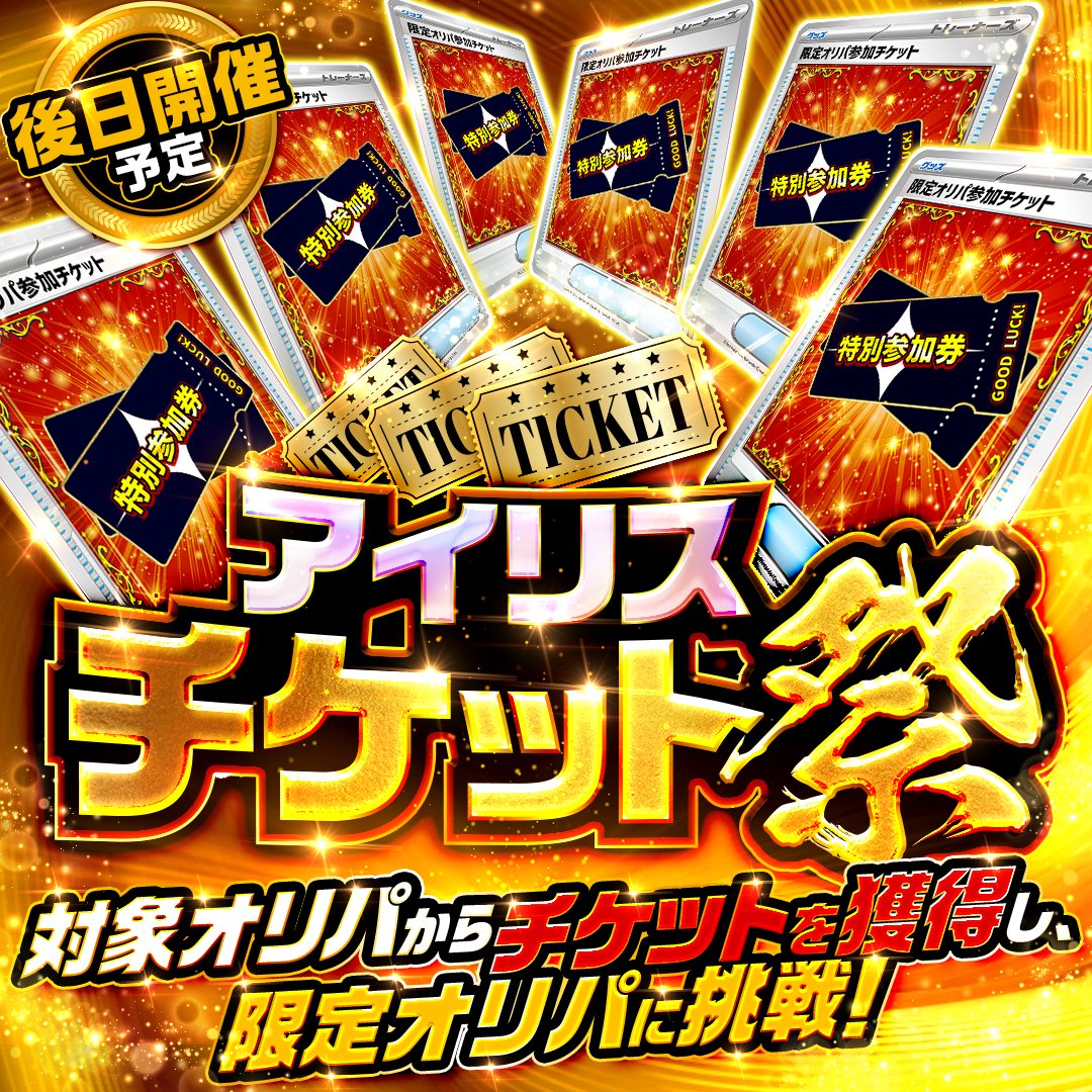 アイリスチケット祭の画像