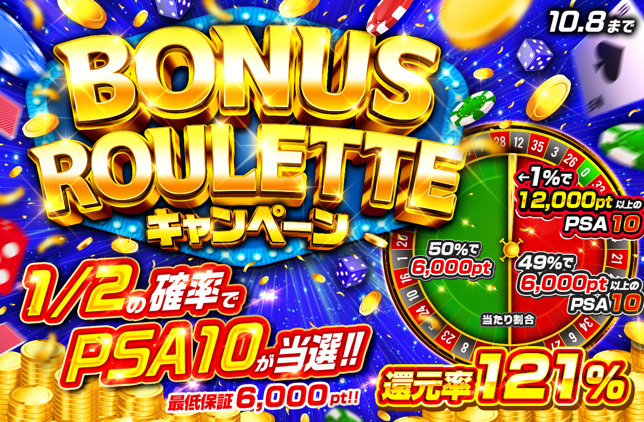 ボーナスルーレットキャンペーン。還元率121％、最低保証6,000pt、1/2の確率でPSA10が当選。
