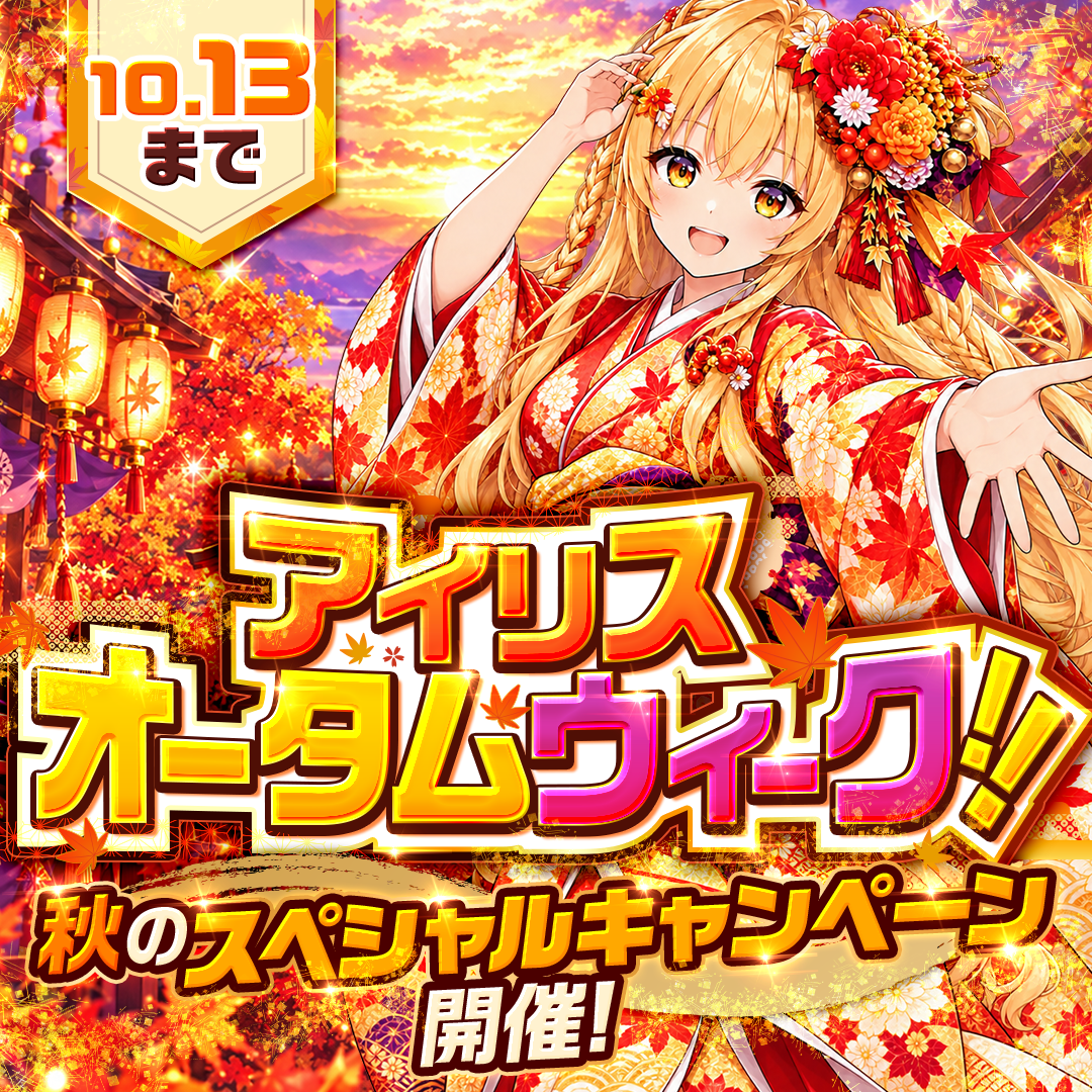 アイリスオータムウィーク!!