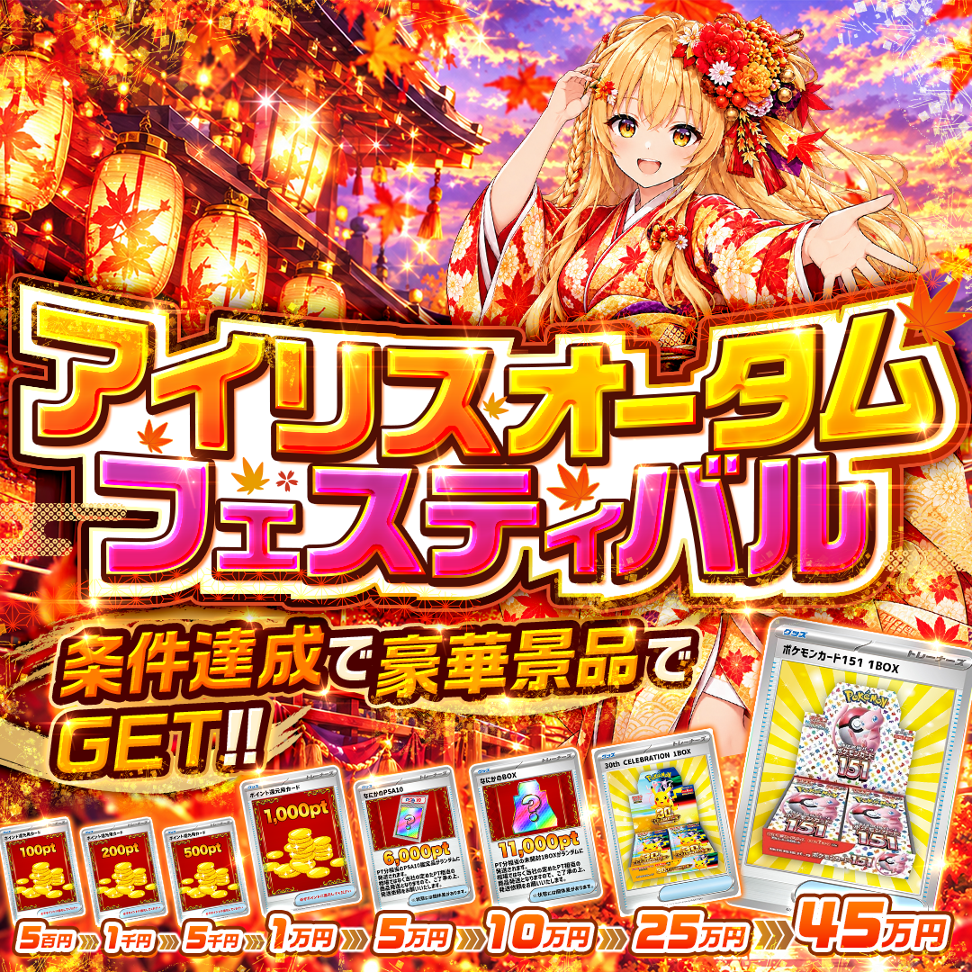 アイリスオータムフェスティバル!!