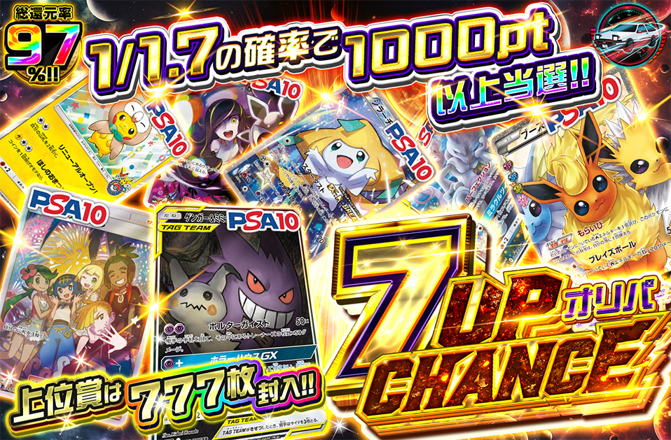 7UPCHANCEオリパ