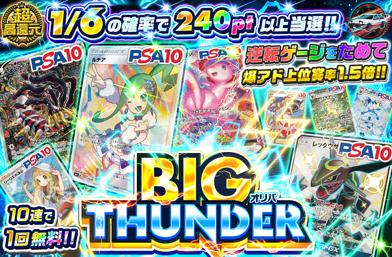 BIG THUNDER
