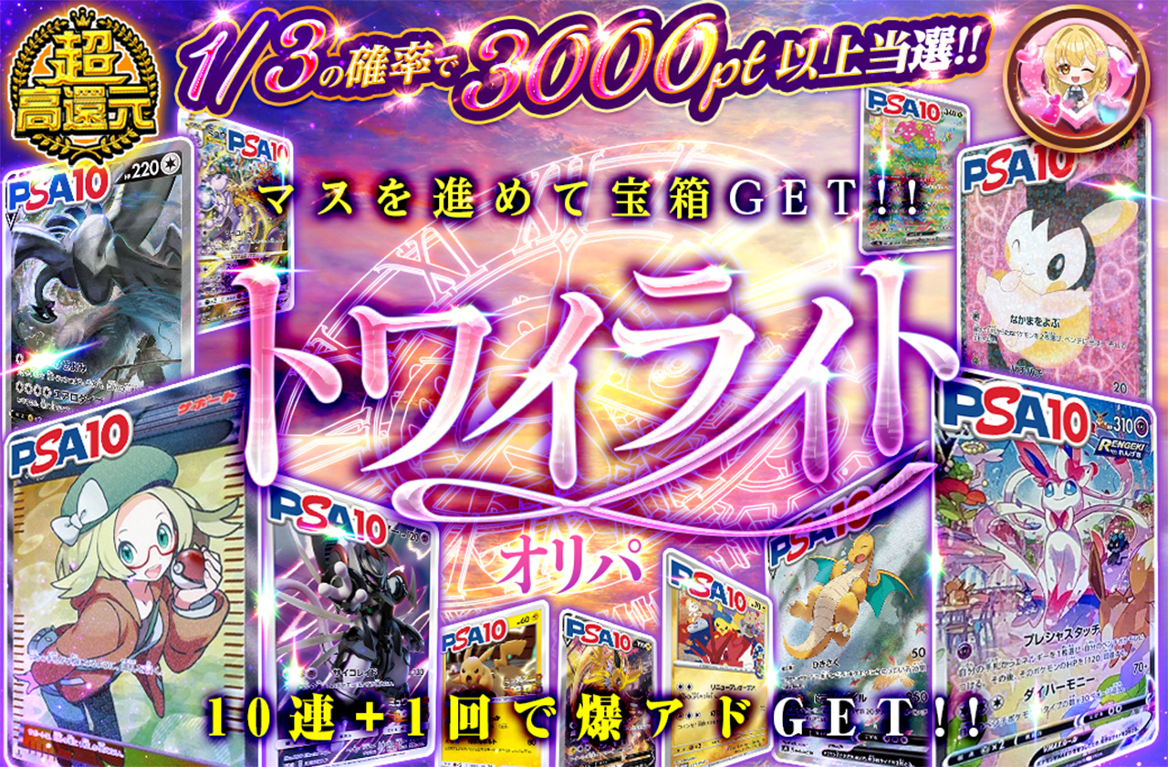 トワイライトオリパ