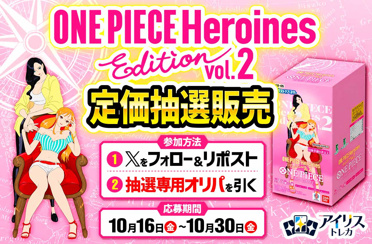 ONE PIECE Heroines Edition vol.2 定価抽選販売 参加手順