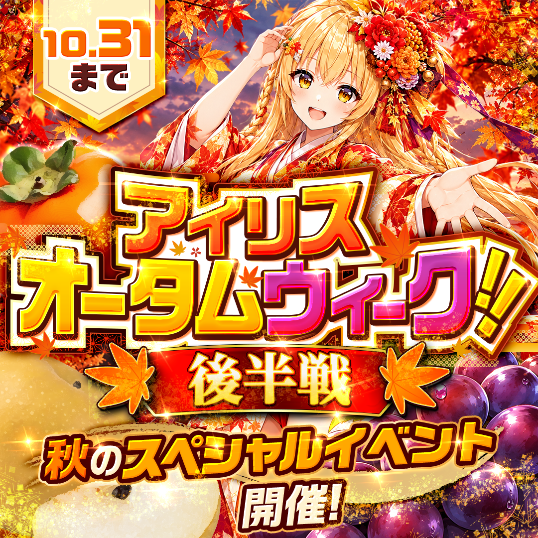 アイリスオータムウィーク 後半戦