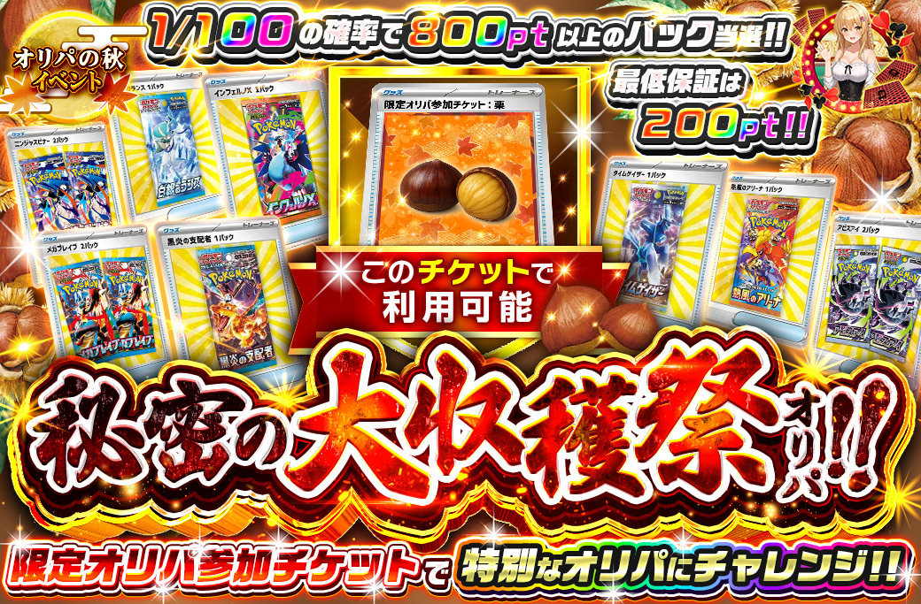 栗チケット専用オリパ